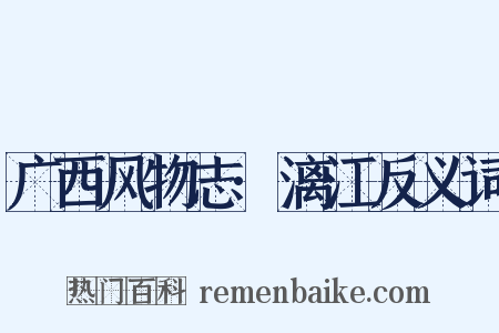 广西风物志·漓江反义词是什么意思的图片